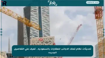 تحديثات نظام تملك الأجانب للعقارات بالسعودية.. تعرف على التفاصيل الجديدة